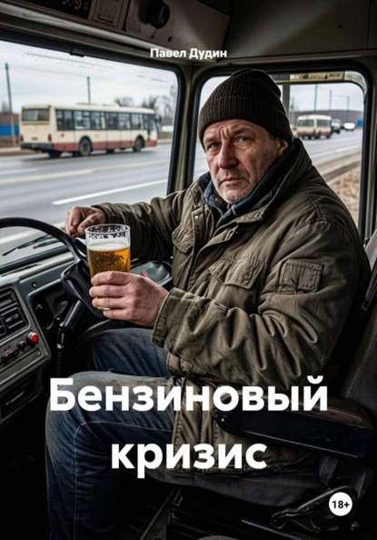 Скачать книгу Бензиновый кризис