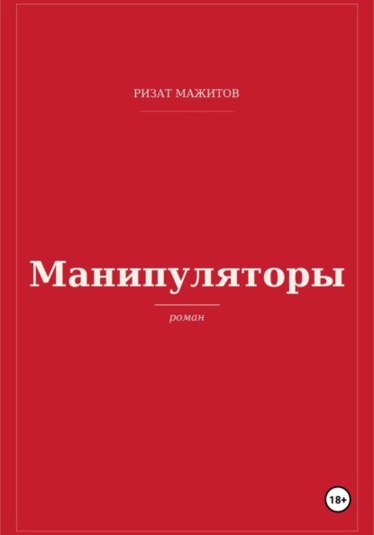 Скачать книгу Манипуляторы