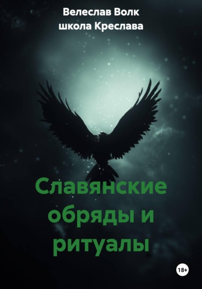 Скачать книгу Славянские обряды и ритуалы