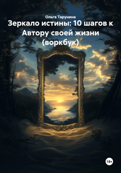 Скачать книгу Зеркало истины: 10 шагов к Автору своей жизни (воркбук)