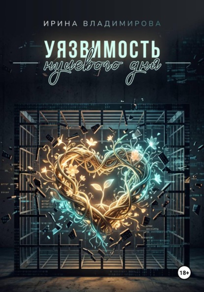 Уязвимость нулевого дня