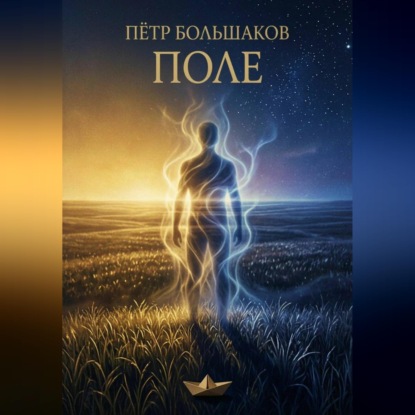 Поле