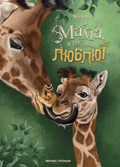 Скачать книгу Мама, я так тебя люблю!