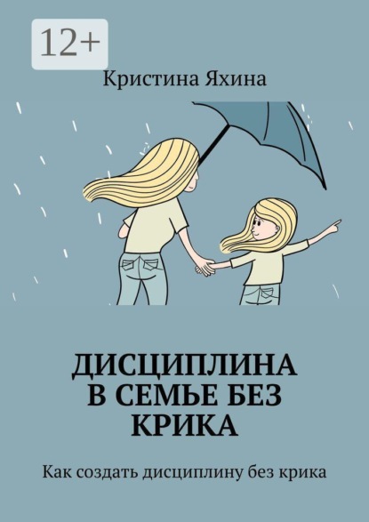 Дисциплина в семье без крика. Как создать дисциплину без крика