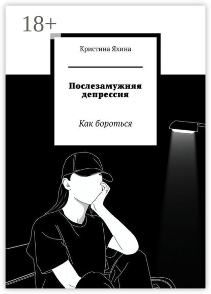 Послезамужняя депрессия. Как бороться