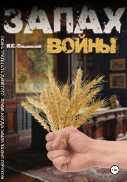 Скачать книгу Запах войны
