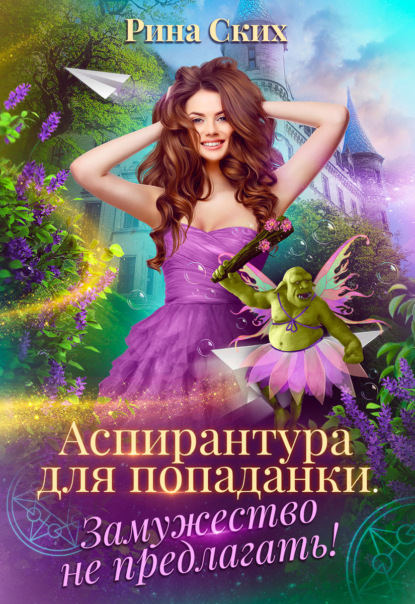 Скачать книгу Аспирантура для попаданки. Замужество не предлагать