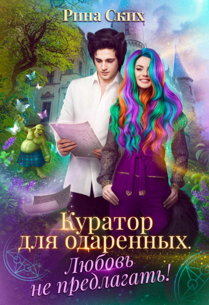 Скачать книгу Куратор для одаренных. Любовь не предлагать
