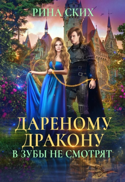 Скачать книгу Дареному дракону в зубы не смотрят