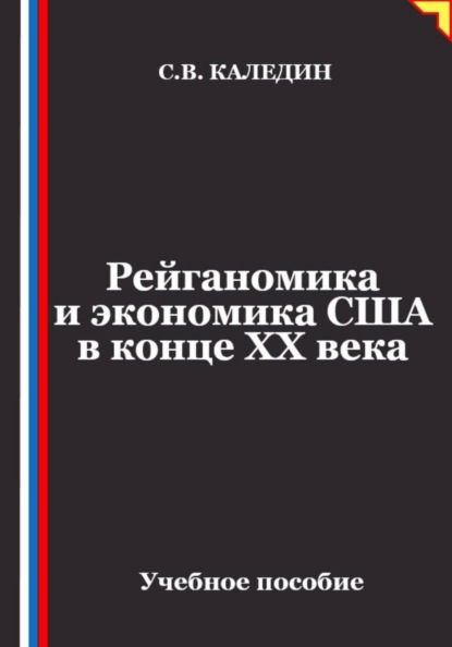 Скачать книгу Рейганомика и экономика США в конце XX века
