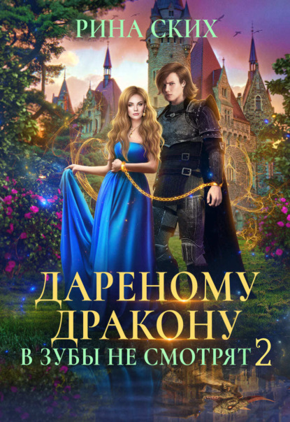 Скачать книгу Дареному дракону в зубы не смотрят. Книга 2