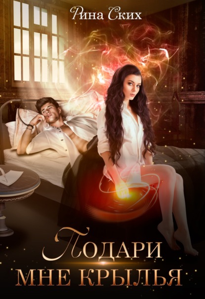 Скачать книгу Подари мне крылья