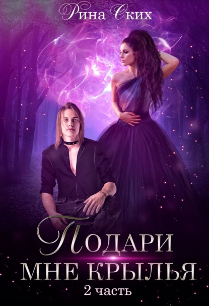 Скачать книгу Подари мне крылья. Книга 2