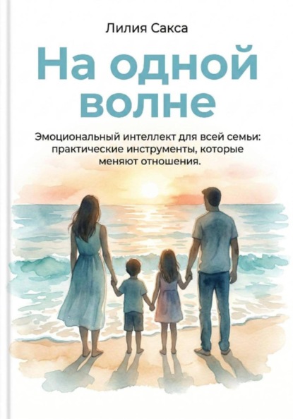 Скачать книгу На одной волне. Эмоциональный интеллект для всей семьи: практические инструменты, которые  меняют отношения
