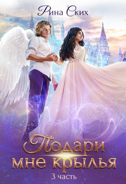 Скачать книгу Подари мне крылья. Книга 3