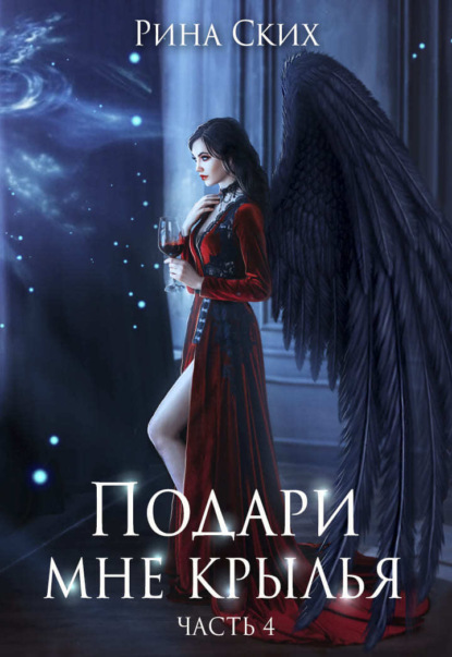 Скачать книгу Подари мне крылья. Книга 4