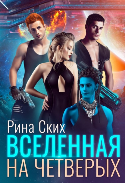 Скачать книгу Вселенная на четверых