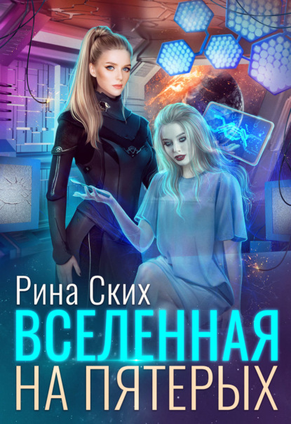 Скачать книгу Вселенная на пятерых