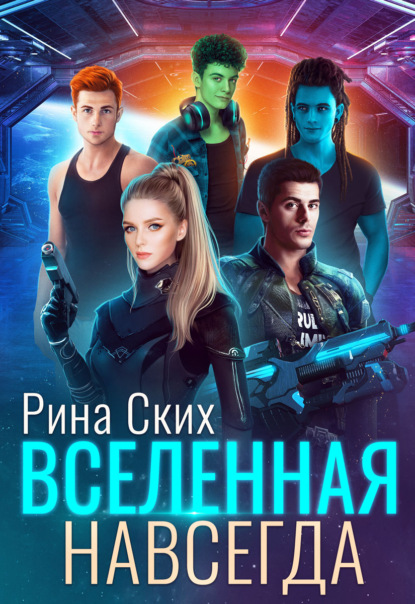 Скачать книгу Вселенная навсегда