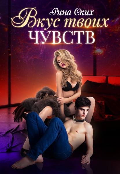 Скачать книгу Вкус твоих чувств