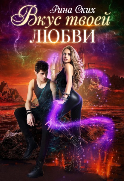 Скачать книгу Вкус твоей любви