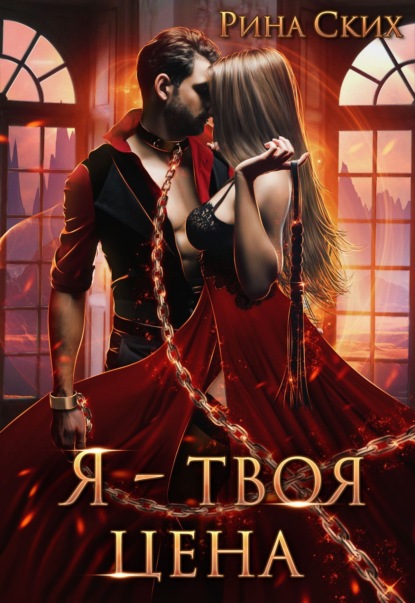 Скачать книгу Я – твоя цена
