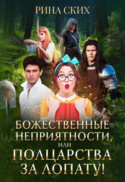Скачать книгу Божественные неприятности, или Полцарства за лопату!