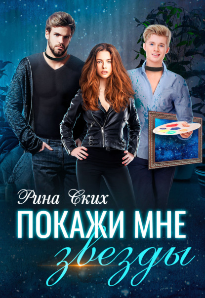 Скачать книгу Покажи мне звезды