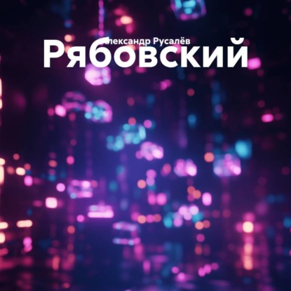 Скачать книгу Рябовский