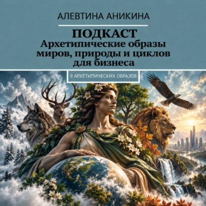 Скачать книгу Подкаст «Архетипические образы миров, природы и циклов для бизнеса»
