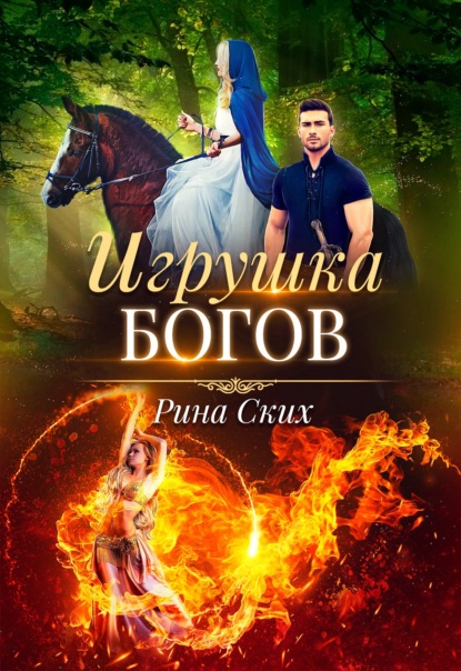 Скачать книгу Игрушка богов