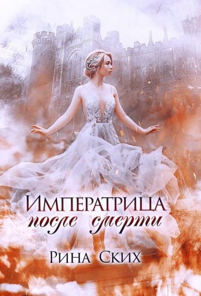 Скачать книгу Императрица после смерти