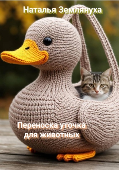 Скачать книгу Переноска уточка для животных