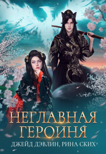 Скачать книгу Неглавная героиня