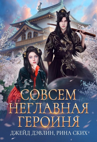 Скачать книгу Совсем неглавная героиня