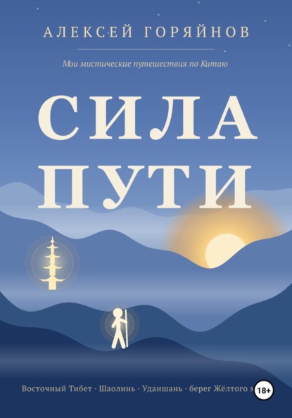 Скачать книгу Сила Пути