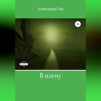 Скачать книгу В плену