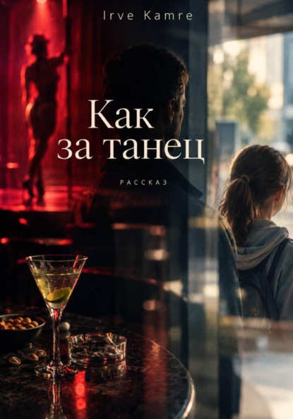 Скачать книгу Как за танец
