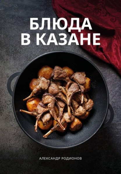Скачать книгу Блюда в казане