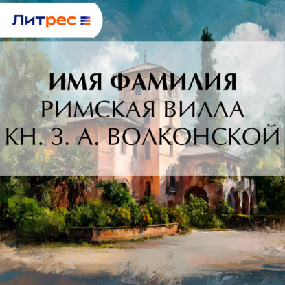 Скачать книгу Римская вилла кн. З. А. Волконской