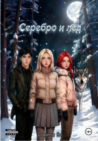 Скачать книгу Серебро и лёд.