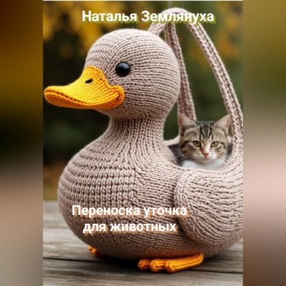 Скачать книгу Переноска уточка для животных