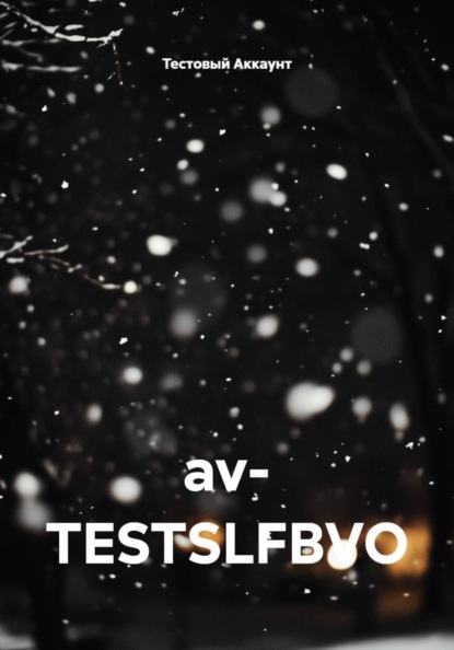 Скачать книгу av- TESTSLFBVO