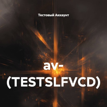 Скачать книгу av- (TESTSLFVCD)