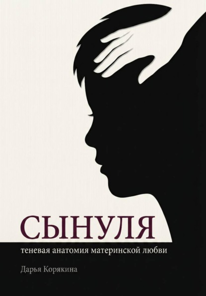 Скачать книгу Сынуля. Теневая анатомия материнской любви