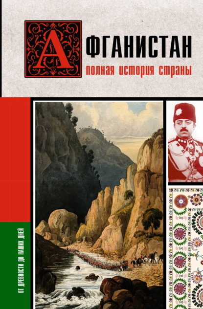 Скачать книгу Афганистан. Полная история страны