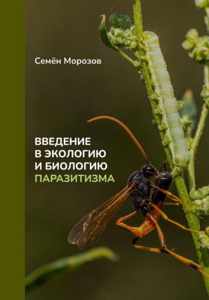 Скачать книгу Введение в экологию и биологию паразитизма