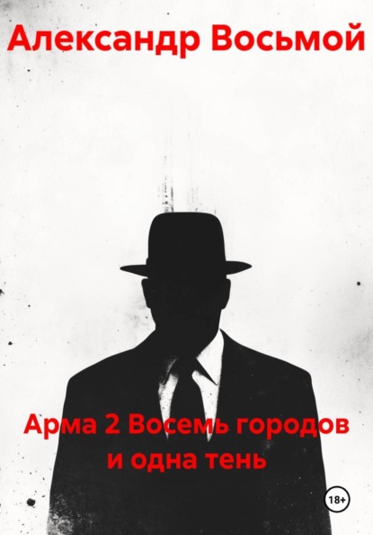 Скачать книгу Арма 2 Восемь городов и одна тень