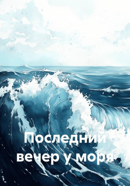 Скачать книгу Последний вечер у моря