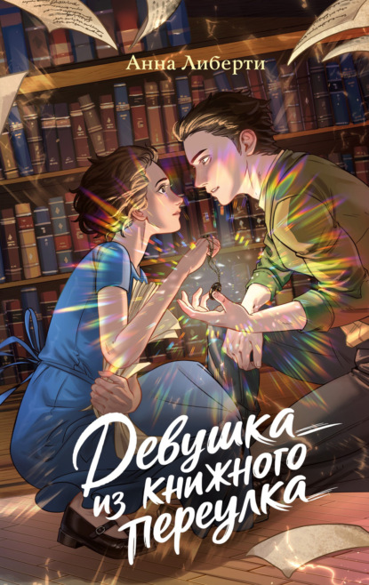 Скачать книгу Девушка из книжного переулка